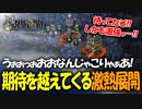 戦闘も映像も最高すぎるアトラス×ヴァニラウェアの最新作の体験版をプレイする！#22 【ユニコーンオーバーロード/ネタバレ注意】