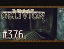 実況 ◇ The Elder Scrolls IV: オブリビオン ◇ 第376幕