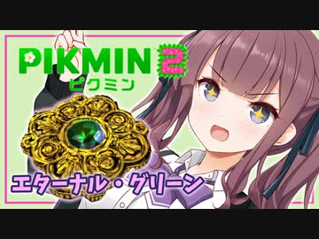 【ピクミン2】六花ちゃんはもっとピクりたい! 8-2ピク目【小春六花実況プレイ】