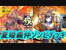 【英傑大戦】夏姫木曽義仲ゾンビデッキ(連鎖する悲恋デッキ)　その98