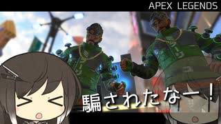 【APEX LEGENDS】強化されてたデコイおじさんで騙し合い。【CoeFont : ゆっくり実況】