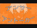 【歯がコラボで歌ってみた】　アンサーアントーカー 歌ってみた　【舞毛ｘらんるん】