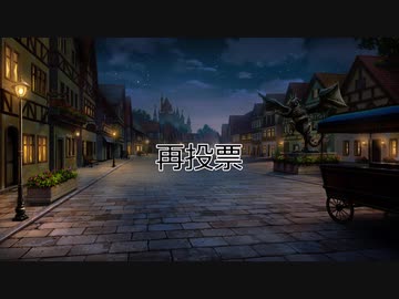 【ゆっくり人狼】　独断で選んだキーマン達の人狼　６日目後半　【14D猫】