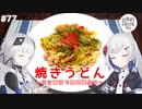 【音楽的同位体実況】可不と裏命、焼きうどんを作る。