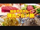 牛タン以外も旨いじゃん！仙台グルメ旨すぎた！仙台グルメ弾丸旅行