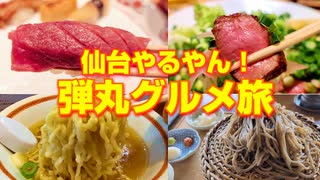 牛タン以外も旨いじゃん！仙台グルメ旨すぎた！仙台グルメ弾丸旅行