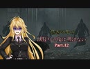 【VOICEROID実況プレイ】弦巻マキの獣狩りの夜は明けない#12【Bloodborne】