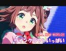 [ウマ娘] U.M.A. NEW WORLD!! ソロパート全部 ラインクラフト (CV:小島菜々恵)
