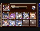 ★４：第七陣 女王ラビリス【千年戦争アイギス 神槍王子+イベユニ白以下】