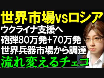 「世界の兵器市場」vs「ロシア+北朝鮮」砲弾を巡って新たな展開へ。チェコがウクライナ支援80万発の砲弾を手配を進める中で、さらに70万発も調達できると明らかにした