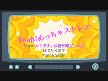 『Yeah‼めっちゃストレス』歌ってみた かとあす・妙音氷瓈【Cocatrix】