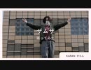 【からん】ザムザ【踊ってみた】