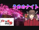【1分1秒弱車載祭】仙台農業園芸センター【うめみナイト】