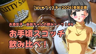 【We♡ウイスキー2024】お手軽スコッチ飲み比べ！【由良ちゃんの飲みトーク！】#4