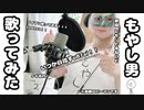 もやし男　歌ってみた【レモンとるねいど】