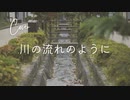 【からん】川の流れのように【歌ってみた】