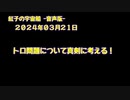 紅子の宇宙船 －音声版－ 2024年03月21日