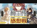 【生放送】幸福のクトゥルフ神話TRPG『鰯と柊』感想戦　2024年3月17日放送【アーカイブ】