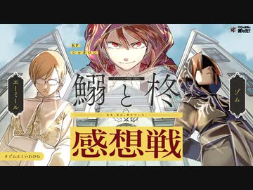 【生放送】幸福のクトゥルフ神話TRPG『鰯と柊』感想戦　2024年3月17日放送【アーカイブ】