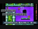【ゲーム実況】このゲームのシリーズは、マスターが担当なのか！？『ROCKMAN 6 史上最大の戦い‼』第２局
