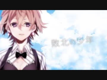 【なぽ】敗北の少年【歌ってみた】
