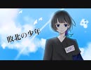 【らくのこ先生】敗北の少年 歌ってみた