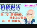 聴いて覚えて！　相続税法　第二章　課税価格、税率及び控除　第一節　相続税　を『VOICEROID2 桜乃そら』さんが　音読します（施行日　  令和六年三月一日　バージョン）