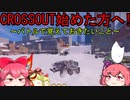 【CROSSOUT/クロスアウト】説明下手なやつが初心者さんに説明したかったやつ【ゆっくり実況】