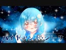 【ハイドアンド・シーク】歌ってみた 【rei chance】