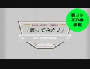 【アラフォーおじさんが歌ってみた】"ギラギラ/Ado" covered by ときまる【歌コレ2024春】
