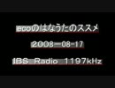 （ラジオ）ecoのはなうたのススメ　2008-08-17