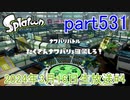 イカしたヤツに、俺はなる！Splatoon実況part531