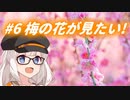 あかりちゃんだってドライブしたい！#6 梅の花が見たい！