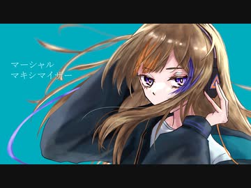 マーシャルマキシマイザー歌ってみた
