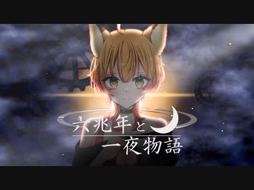 【オリジナルMV】六兆年と一夜物語　歌ってみた【稲荷れ～汰】