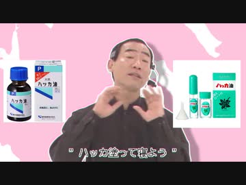 ハッカ油塗って寝よう