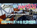 イカしたヤツに、俺はなる！Splatoon実況part532