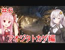 【#6】紲星あかりとエキゾチックアニマル生活【アオジタトカゲ編】