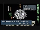【ゲーム実況】このゲームのシリーズは、マスターが担当なのか！？『ROCKMAN 6 史上最大の戦い‼』第３局（終）