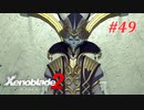 【ゼノブレイド2】実況プレイ-part49-