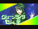 【人間ボーカロイドが】グリーンライツセレナーデ / omoi【歌ってみた】【Coverd by こめはっぱ】【オリジナルMV】【歌コレ2024春】