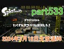 イカしたヤツに、俺はなる！Splatoon実況part533
