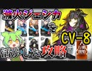 【アークナイツ】滌火ジェシカ＋星3以下で滌火ジェシカを活かした攻略を！　ドクターずんだもん奮闘記【ダーティマネー　CV-8　攻略編】
