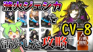 【アークナイツ】滌火ジェシカ＋星3以下で滌火ジェシカを活かした攻略を！　ドクターずんだもん奮闘記【ダーティマネー　CV-8　攻略編】
