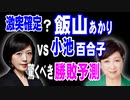 激突確定？　飯山あかり氏VS小池百合子氏