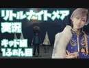 リトルナイトメア キッド編 Part１