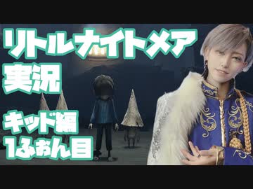 リトルナイトメア キッド編 Part１