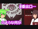 【8番出口ライク…？】ヴィクトルズ・テスト・ナイト【東北きりたん/ずんだもん実況】