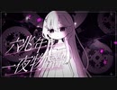 【歌コレ2024春】六兆年と一夜物語歌ってみた【Covered by スミレヒカリ】