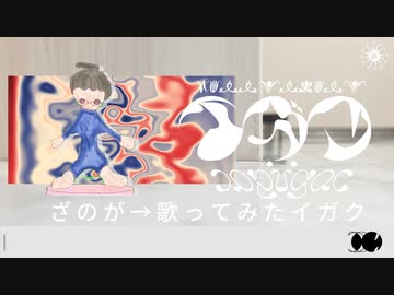 【歌ってみた】イガク-重音テト/原口沙輔【ざの】